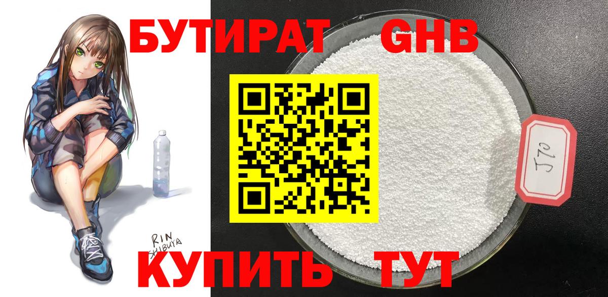Набережные Челны  БУТИРАТ оксибутират  Вход с VPN 